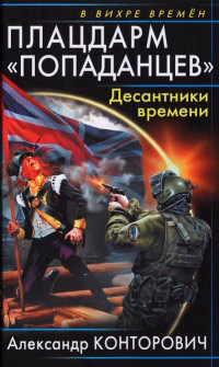 Книга Плацдарм «попаданцев». Десантники времени Книга Плацдарм «попаданцев». Десантники времени