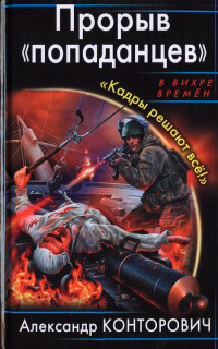 Книга Прорыв «попаданцев». Кадры решают все! Книга Прорыв «попаданцев». Кадры решают все!
