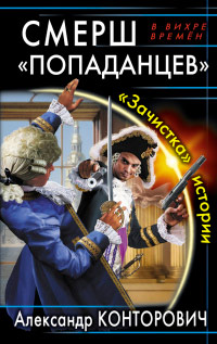 Книга СМЕРШ «попаданцев». «Зачистка» истории Книга СМЕРШ «попаданцев». «Зачистка» истории