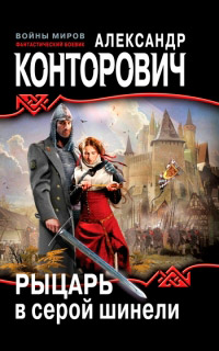 Книга Рыцарь в серой шинели Книга Рыцарь в серой шинели