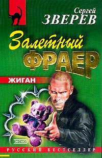 Книга Залетный фраер Книга Залетный фраер