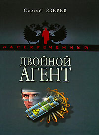 Книга Двойной агент Книга Двойной агент