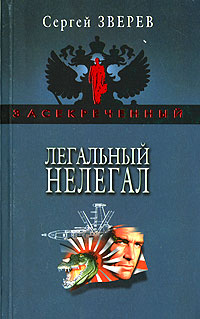 Книга Легальный нелегал Книга Легальный нелегал