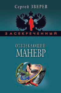 Книга Отвлекающий маневр Книга Отвлекающий маневр