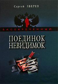 Книга Поединок невидимок Книга Поединок невидимок