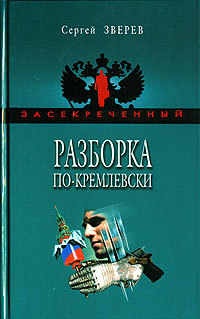 Книга Разборка по-кремлевски Книга Разборка по-кремлевски