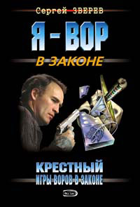 Книга Игры воров в законе Книга Игры воров в законе