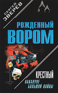 Книга Накануне большой войны Книга Накануне большой войны