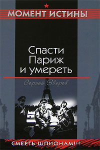 Книга Спасти Париж и умереть Книга Спасти Париж и умереть