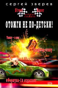 Книга Отожги не по-детски! Книга Отожги не по-детски!