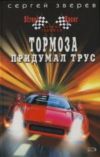 Книга Тормоза придумал трус Книга Тормоза придумал трус