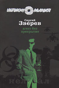 Книга Агент без прикрытия [= Агент особого назначения]