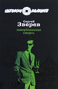 Книга Завербованная смерть Книга Завербованная смерть