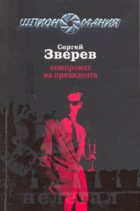 Книга Компромат на президента Книга Компромат на президента