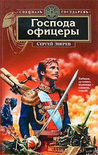Книга Господа офицеры Книга Господа офицеры