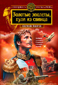 Книга Золотые эполеты, пули из свинца Книга Золотые эполеты, пули из свинца
