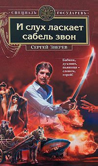Книга И слух ласкает сабель звон Книга И слух ласкает сабель звон