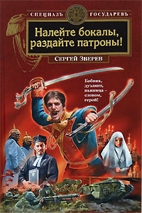 Книга Налейте бокалы, раздайте патроны! Книга Налейте бокалы, раздайте патроны!