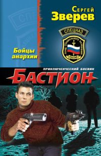 Книга Бойцы анархии Книга Бойцы анархии