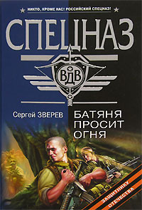Книга Батяня просит огня Книга Батяня просит огня