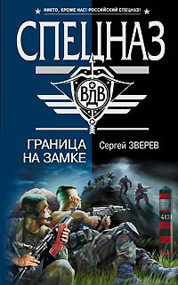 Книга Граница на замке Книга Граница на замке