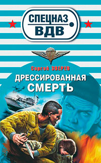 Книга Дрессированная смерть Книга Дрессированная смерть