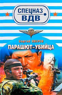Книга Парашют-убийца Книга Парашют-убийца