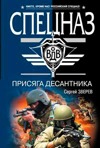 Книга Присяга десантника Книга Присяга десантника