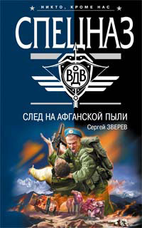 Книга След на афганской пыли Книга След на афганской пыли