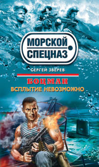 Книга Всплытие невозможно Книга Всплытие невозможно