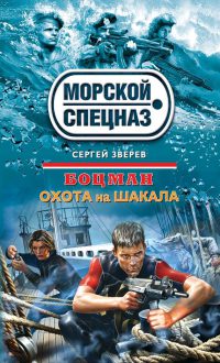 Книга Охота на шакала Книга Охота на шакала