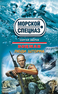 Книга Люди шторма Книга Люди шторма