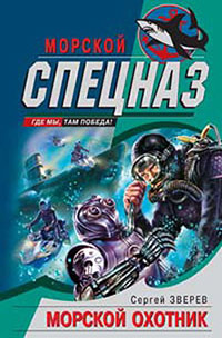 Книга Морской охотник