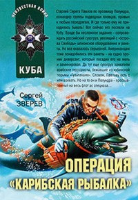 Книга Операция «Карибская рыбалка»