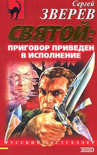 Книга Приговор приведен в исполнение