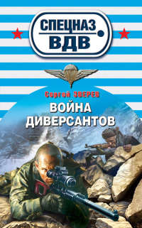 Книга Война диверсантов Книга Война диверсантов