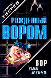 Книга Вор платит по счетам Книга Вор платит по счетам