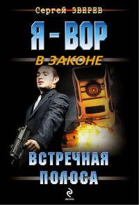 Книга Встречная полоса Книга Встречная полоса