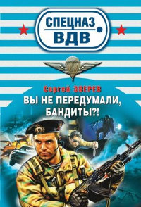 Книга Вы не передумали, бандиты? Книга Вы не передумали, бандиты?