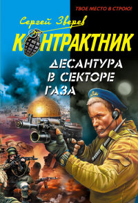Книга Десантура в секторе Газа Книга Десантура в секторе Газа