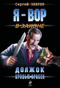 Книга Должок кровью красен Книга Должок кровью красен
