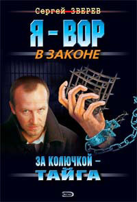 Книга За колючкой – тайга Книга За колючкой – тайга