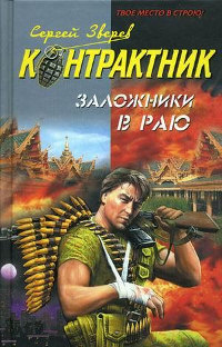 Книга Заложники в раю Книга Заложники в раю