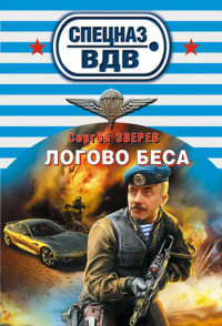 Книга Логово беса