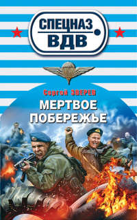 Книга Мертвое побережье