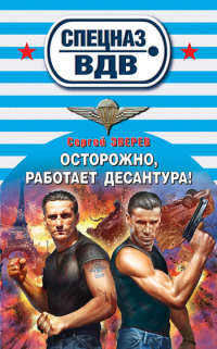 Книга Осторожно, работает десантура!