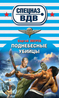 Книга Поднебесные убийцы
