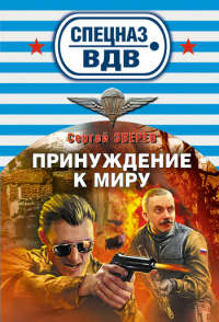 Книга Принуждение к миру
