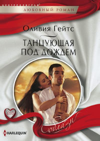 Книга Танцующая под дождем