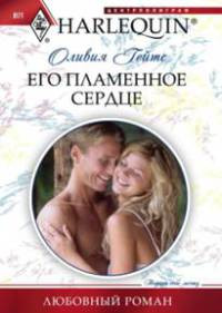 Книга Его пламенное сердце